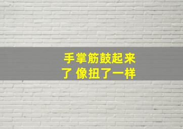 手掌筋鼓起来了 像扭了一样